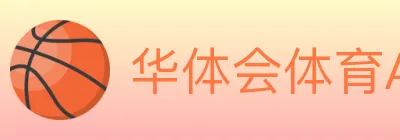 华体会体育APP下载 logo